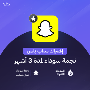اشتراك سناب بلس في الرياض