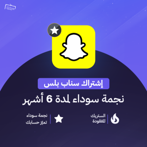 اشتراك سناب بلس في الرياض
