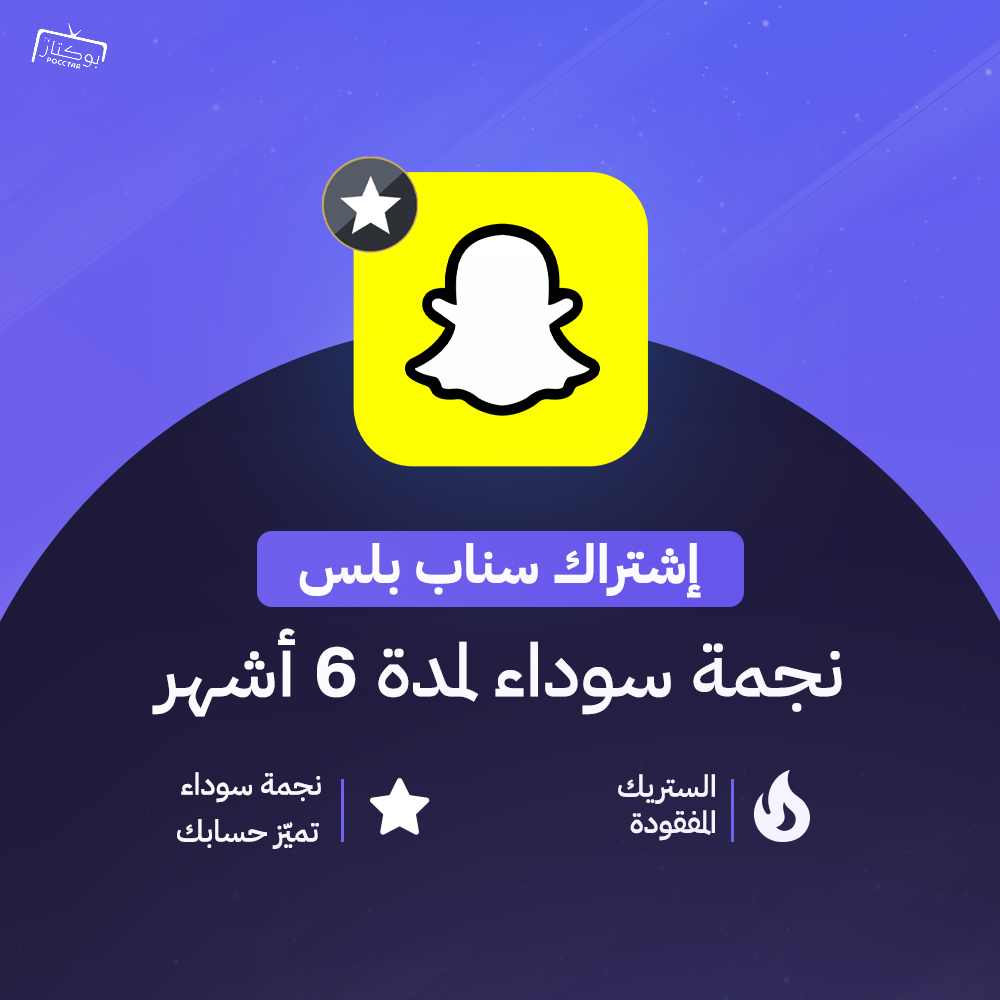 سناب بلس 6 أشهر