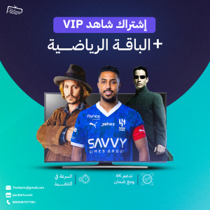 اشتراك شاهد VIP في الرياض